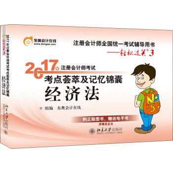 东奥会计在线 轻松过关3 2017年注册会计师考试教材辅导 考点荟萃及记忆锦囊：经济法 pdf epub mobi 电子书 下载