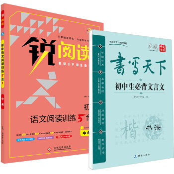 新課標語文初中閱讀訓練5閤1 中考+初中生必背文言文楷書字帖（套裝共2冊） pdf epub mobi 下载