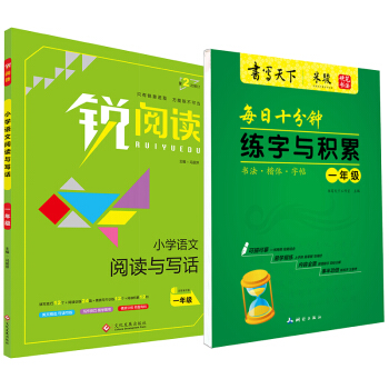新课标语文一年级阅读与写话+楷书字帖练字与积累（套装共2册） pdf epub mobi 下载