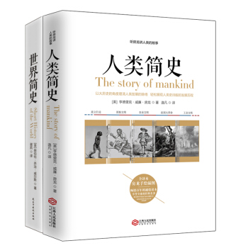 畅销套装-世界上下五千年系列套装 听房龙讲人类的故事：世界简史+人类简史（套装全2册） pdf epub mobi 下载