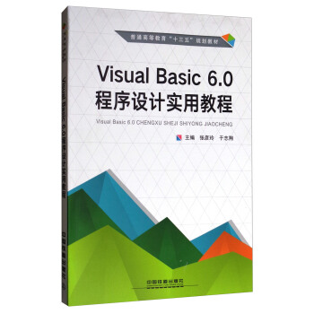 Visual Basic6.0程序设计实用教程/普通高等教育“十三五”规划教材 pdf epub mobi 下载