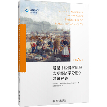 經濟學原理（第7版）宏觀經濟學分冊：習題解答 pdf epub mobi 電子書 下載