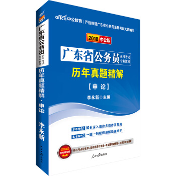中公版·2018廣東省公務員錄用考試專業教材：曆年真題精解申論 pdf epub mobi 電子書 下載
