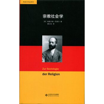 宗教社會學(精)/西美爾作品係列 pdf epub mobi 電子書 下載