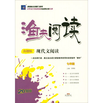 渔夫阅读：现代文阅读（七年级 真题版 2018版） pdf epub mobi 下载