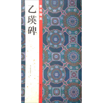 隸書掇英：乙瑛碑 pdf epub mobi 電子書 下載