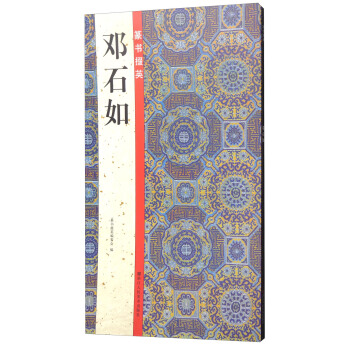 篆書掇英:鄧石如