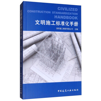 文明施工标准化手册 [Civilized Construction Standardization Handbook] pdf epub mobi 下载