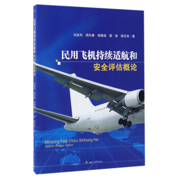 民用飛機持續適航和安全評估概論 pdf epub mobi 下载