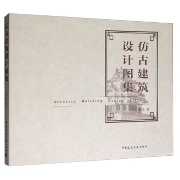 仿古建筑设计图集 pdf epub mobi 下载