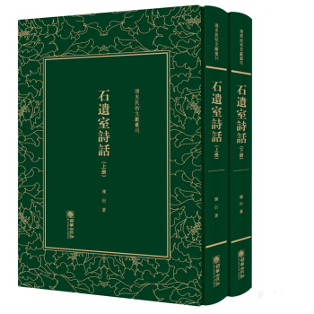 石遺室詩話/清末民初文獻叢刊(套裝上下冊)
