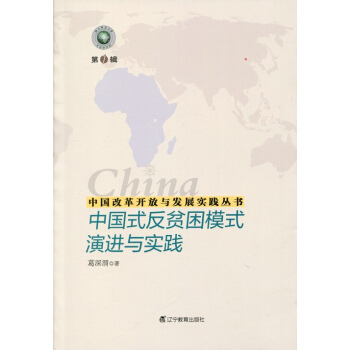 中国改革开放与发展实践丛书--中国式反贫困模式演进与实践 pdf epub mobi 下载