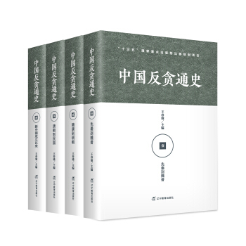 中国反贪通史（套装共四册) pdf epub mobi 电子书 下载