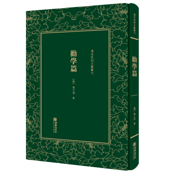 劝学篇/清末民初文献丛刊 pdf epub mobi 电子书 下载