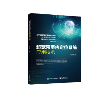 超寬帶室內定位係統應用技術 pdf epub mobi 下载
