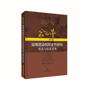 翁心华疑难感染病和发热病例精选与临床思维(2017) pdf epub mobi 下载