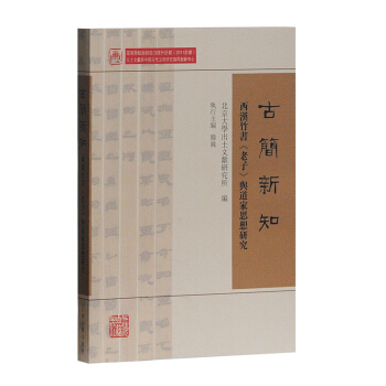 古簡新知 西漢竹書 老子 與道傢思想研究 pdf epub mobi 下载