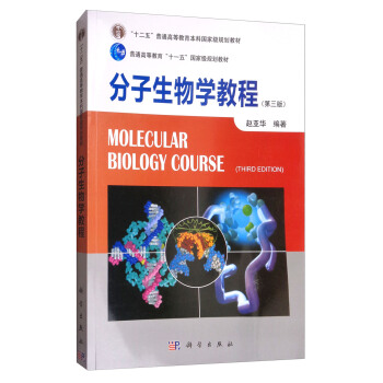 分子生物学教程（第三版） [Molecular Biology Course(third edition)] pdf epub mobi 电子书 下载
