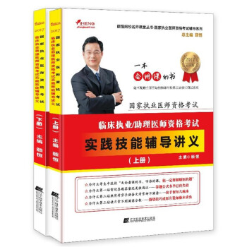 國傢執業醫師資格考試：臨床執業助理醫師資格考試實踐技能輔導講義（套裝上下冊） pdf epub mobi 下载