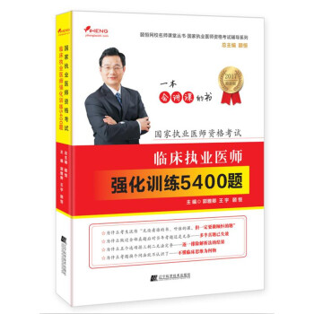国家执业医师资格考试：临床执业医师强化训练5400题 pdf epub mobi 下载