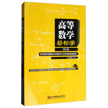 高等数学轻松学（第2版） pdf epub mobi 下载