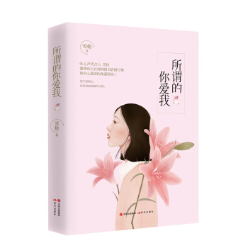 所谓的你爱我 pdf epub mobi 下载