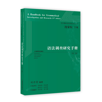 語法調查研究手冊（第二版） pdf epub mobi 下载