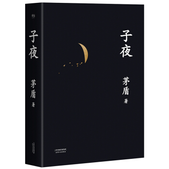 子夜(文学大家茅盾代表作)