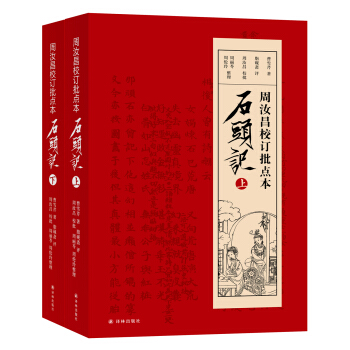 周汝昌校订批点本石头记 pdf epub mobi 下载