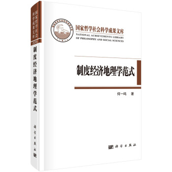 制度经济地理学范式--以"岭南模式"为例 pdf epub mobi 下载