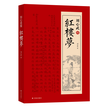劉心武續紅樓夢