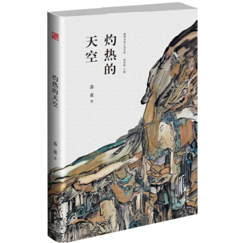 灼热的天空(精典名家小说文库)