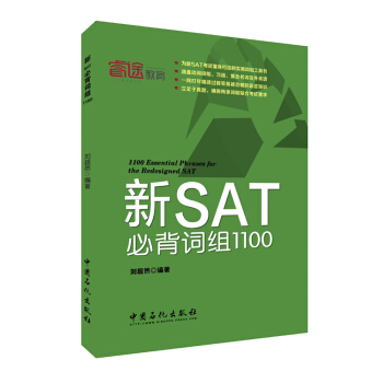 新SAT必背詞組1100 pdf epub mobi 下载