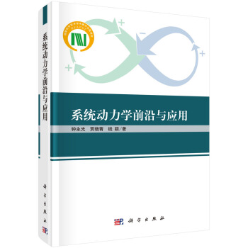 係統動力學前沿與應用 pdf epub mobi 下载