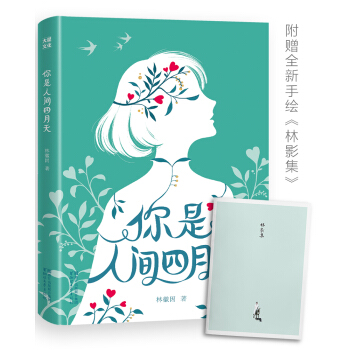 你是人间四月天(纯美手绘影集，插图珍藏版)【作家榜推荐】 pdf epub mobi 下载
