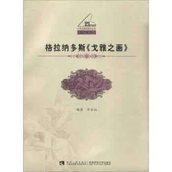 格拉纳多斯《戈雅之画》（教学版）/21世纪钢琴教学丛书 pdf epub mobi 下载