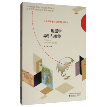 地圖學導引與案例