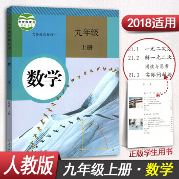 九年级数学上册人教版初三数学九年级上册初中9九年级上册数学课本新版教材教科书数学九年级上