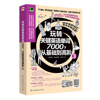 玩轉關鍵英語單詞7000，從基礎到高階3 pdf epub mobi 電子書 下載