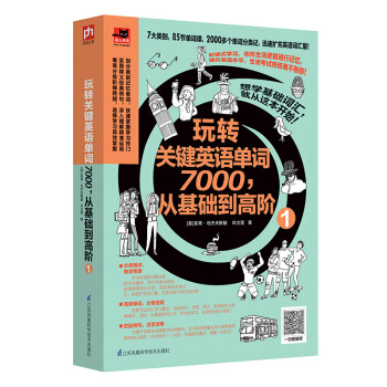 玩转关键英语单词7000，从基础到高阶1 pdf epub mobi 下载