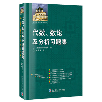 代數、數論及分析習題集 pdf epub mobi 下载