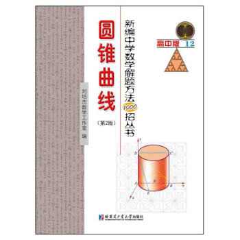 新编中学数学解题方法1000招丛书 圆锥曲线 pdf epub mobi 下载
