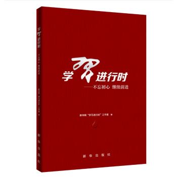 學習進行時：不忘初心?繼續前進（圖文雙色） pdf epub mobi 下载