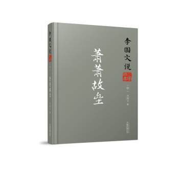 李国文说系列：李国文说三国演义（中） 萧萧故垒 pdf epub mobi 下载
