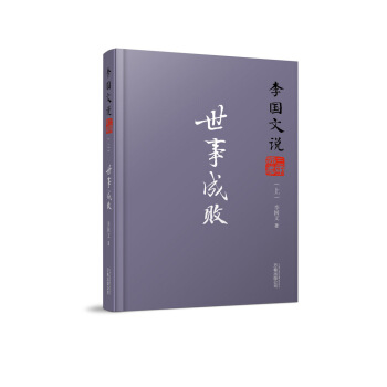 李國文說係列：李國文說三國演義（上） 世事成敗 pdf epub mobi 下载