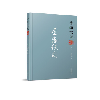 李国文说系列：李国文说三国演义（下） 星落秋风 pdf epub mobi 下载