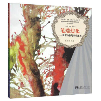 中國少兒美術錶現加油站叢書 筆端幻化：硬筆與軟筆錶現效果 pdf epub mobi 下载
