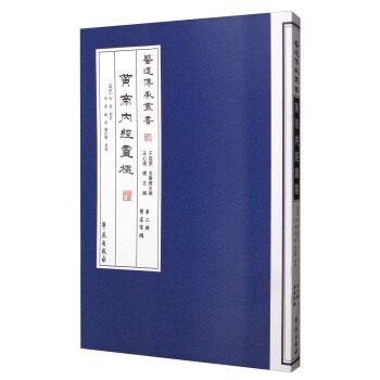 醫道傳承叢書（第二輯 醫道準繩）：黃帝內經靈樞 pdf epub mobi 下载