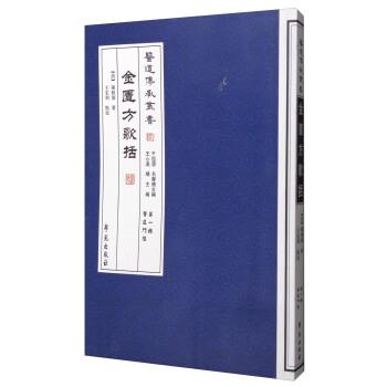 医道传承丛书（第一辑 濒湖脉学）：金匮方歌括 pdf epub mobi 下载