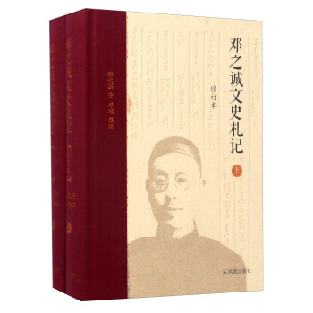 鄧之誠文史劄記(修訂本)(全2冊) pdf epub mobi 下载